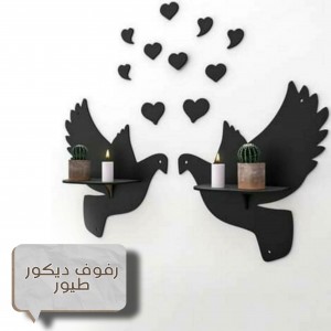 رفوف ديكور طيور قياس 40 سم