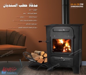 مدفأة حطب السنديان