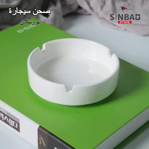 صحن سيجارة بورسلان