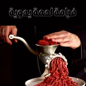 ماكينة كبة يدوية