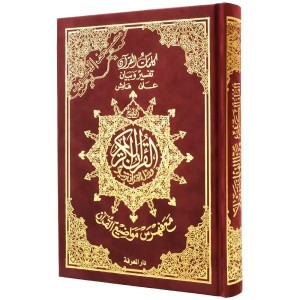مصحف التجويد غلاف مخمل قياس 12×17سم
