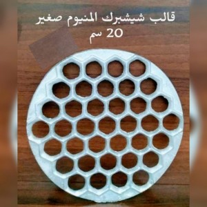 قالب ششبرك المنيوم صغير