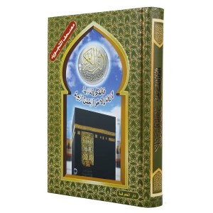 مصحف التجويد غلاف صورة الكعبة قياس  12×17سم