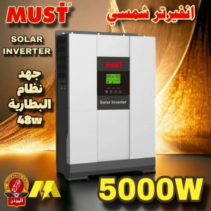 انفيرتر شمسي مغلق 5000W ماركة MUST