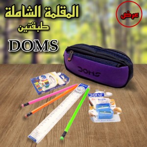 عرض  المقلمة الشاملة  إبتدائي ماركة DOMS سحاب  2