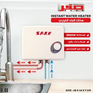 سخان الماء الفوري المباشر صقر IWH 3.5
