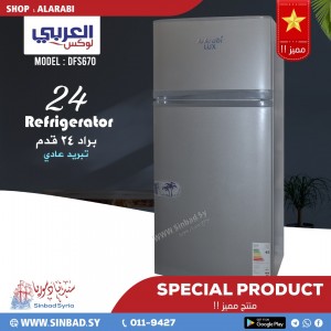 براد العربي 24 قدم _الموديل DFS670  تبريد عادي العربي لوكس  Alarabi Lux