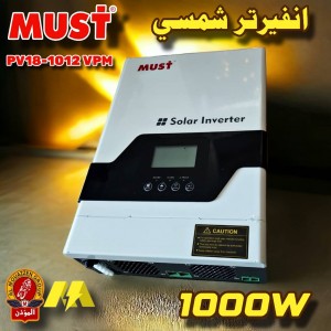 انفيرتر شمسي جيبي 1000 W ماركة  MUST