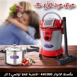 عرض عيد الام -11- مكسنة الانوار AVC3100 +طنجرة ضغط تولسي 5 لتر