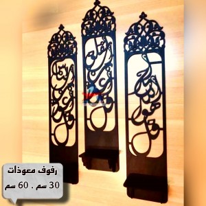 رفوف معوذات ديكور ٣٠ ب ٦٠
