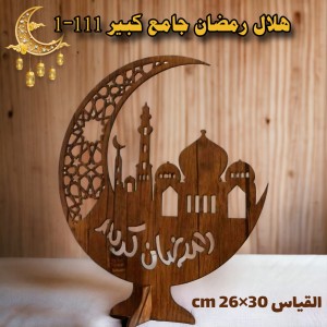 هلال رمضان جامع كبير 111-1