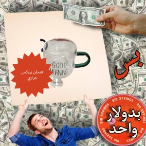 فنجان بيركس حراري غود مورنينغ - عروض 1$