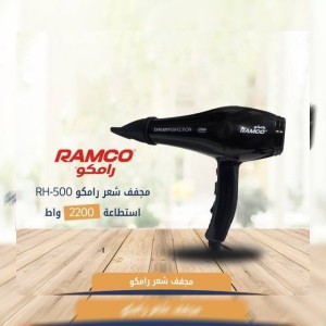 مجفف الشعر من رامكو موديل RH-500