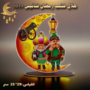 هلال خشب رمضان فنانيس 5019