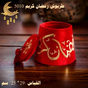 طربوش رمضان كريم 5010