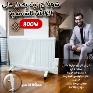 شوفاج زيت يعمل على الطاقة الشمسية PANEL OIL FILLED RADIATOR 800W