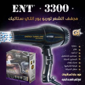 سيشوار توربو انيرجي توربو energy turbo ENT3300 TURBO POWER
