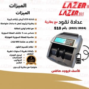 عدادة نقود ليزر مع بطارية LAZER BH-510