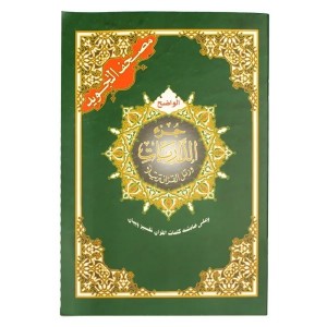 جزء الذاريات  قياس 17×24سم