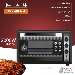 فرن كهربائي  الحافظ  HKD60L 2000W
