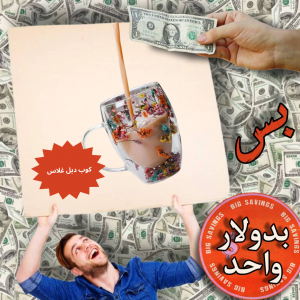 كوب دبل غلاس - عروض 1$