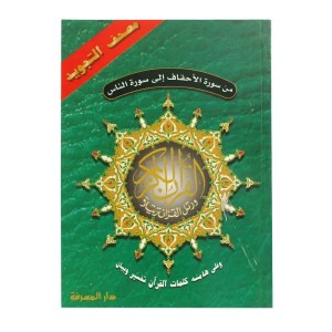 الاجزاء الخمسة الاخيرة  من مصحف التجويد