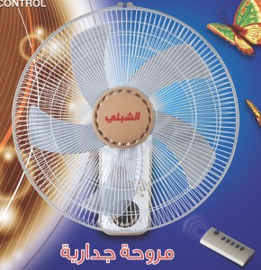 مروحة الشبلي جدارية "18 تحكم -   Alshibli 220V