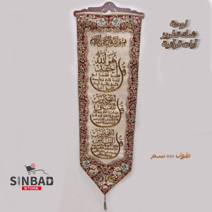 لوحة قماش شك تطريز آية قرآنية