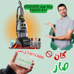 ليافة هوفر  HOOVER F5916-911 - عرض نهاية السنة