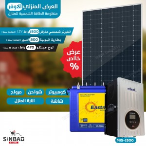 المجموعة المنزلية 1500 واط