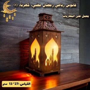 فانوس رباعي رمضان مضيء كهرباء 90