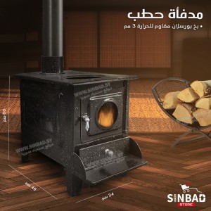 صوبية حطب موديل كلاسيكي