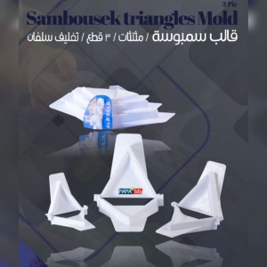 قالب سمبوسك مثلث