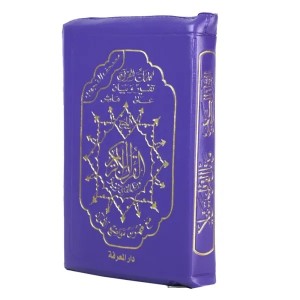 مصحف التجويد غلاف جلد سحاب  قياس 10×14  سم