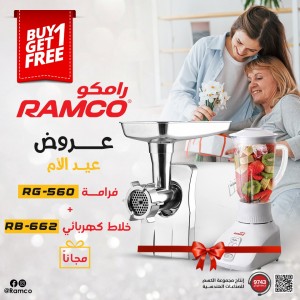 عرض عيد الام -5- فرامة لحمة رامكو  560  + خلاط رامكو 662