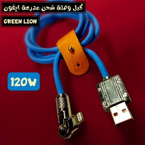 كبل وصلة شحن مدرعة ايفون GREEN LION 120W