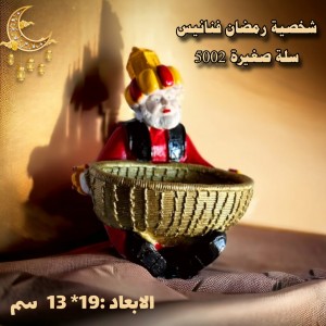 شخصية رمضان فنانيس سلة صغيرة 5002