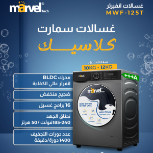 غسالة اتوماتيك مارفل 12 كغ _ Marvel Tech MWF-125T