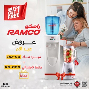 عرض عيد الام -2- كولر رامكو 101 -101R	+ خلاط رامكو  r8-660