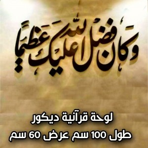 لوحة قرآنية وكان فضل الله ديكور قياس 100 سم عرض 60 سم