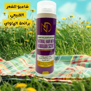 شامبو للشعر الطبيعي برائحة الهاواي Natural Hair With Hawaiian Scent