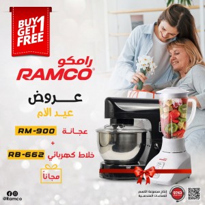 عرض عيد الام -4-  عجانة رامكو  900 + خلاط رامكو  662