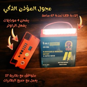 عرض بطارية 27 امبير مع محول المؤذن الذكي 5V + كبل تحويل 9v