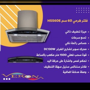 فلتر هرمي 60 سم veron hss60e