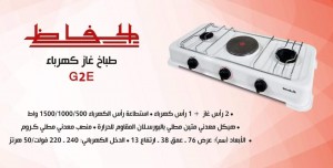 طباخ الحافظ غاز كهرباء G2E