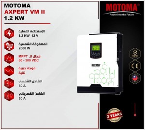 انفيرتر موتوما  MOTOMA AXPERT VM II 1.2 KW 2000W 12V