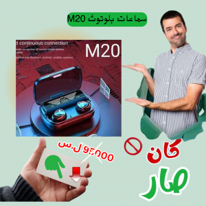 سماعات بلوتوث M20- عروض نهاية السنة