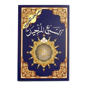 السبع المنجيات سور من مصحف التجويد قياس 14×20سم