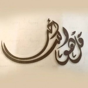 لوحة ديكور اية الاخلاص خشب