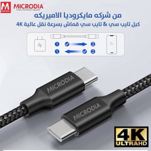 كبل وصلة شحن تايب سي-تايب سي Microdia usb-c to usb-c charge & sync cable 3A 4K